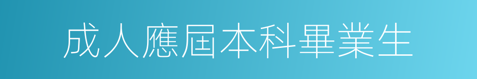 成人應屆本科畢業生的同義詞