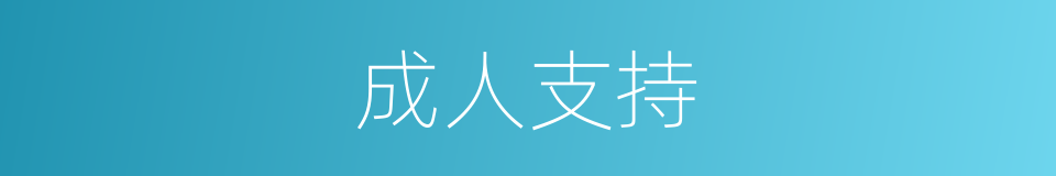 成人支持的同义词