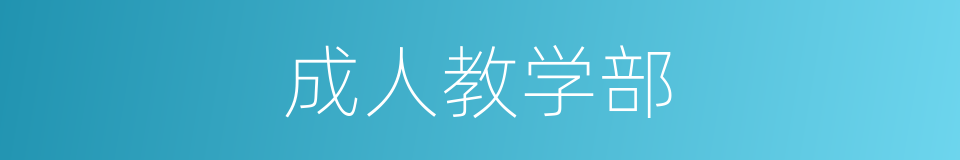 成人教学部的同义词
