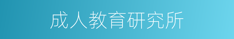 成人教育研究所的同义词