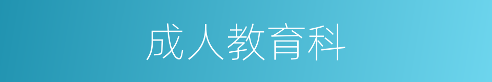 成人教育科的同义词