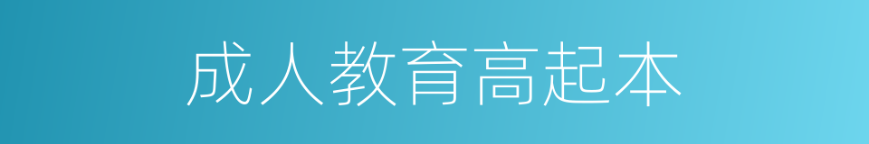 成人教育高起本的同义词