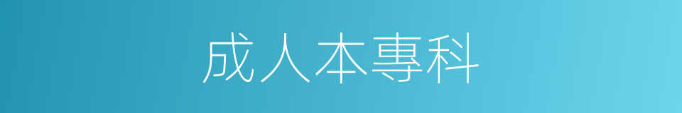 成人本專科的同義詞