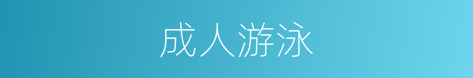 成人游泳的同义词