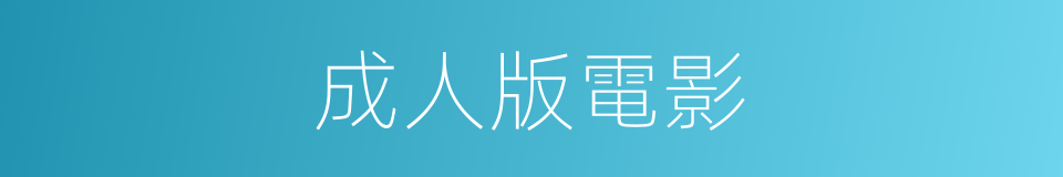 成人版電影的同義詞