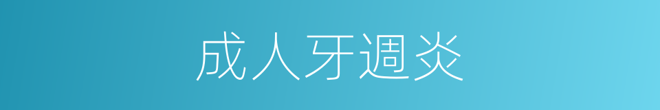 成人牙週炎的同義詞