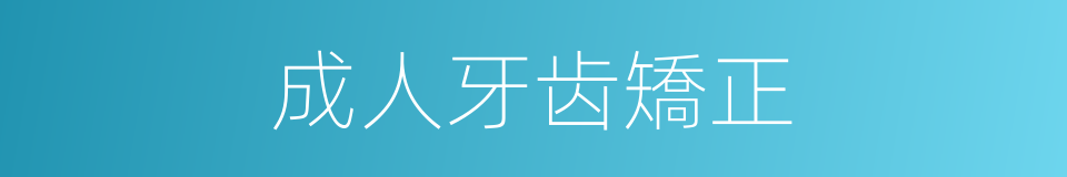 成人牙齿矯正的同義詞