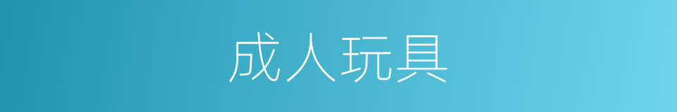 成人玩具的同义词
