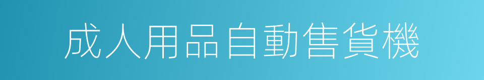 成人用品自動售貨機的同義詞