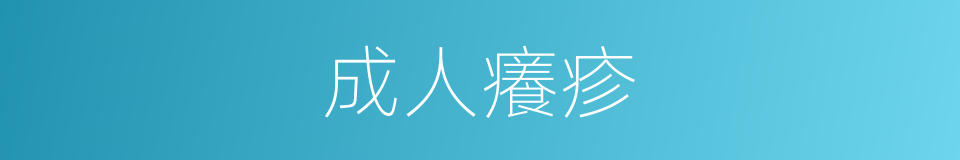 成人癢疹的同義詞