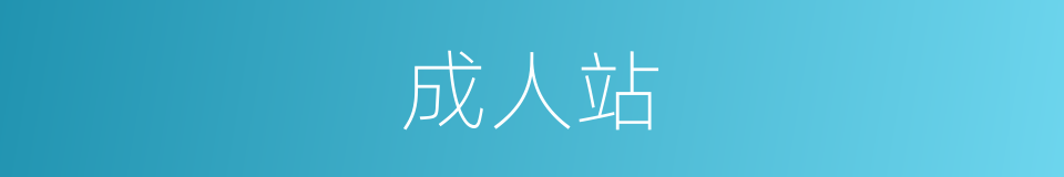 成人站的同义词