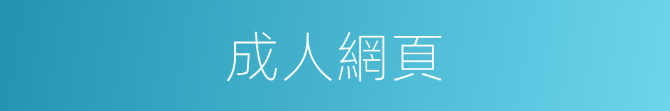 成人網頁的同義詞