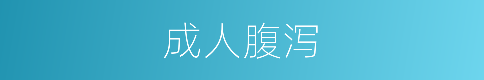 成人腹泻的同义词