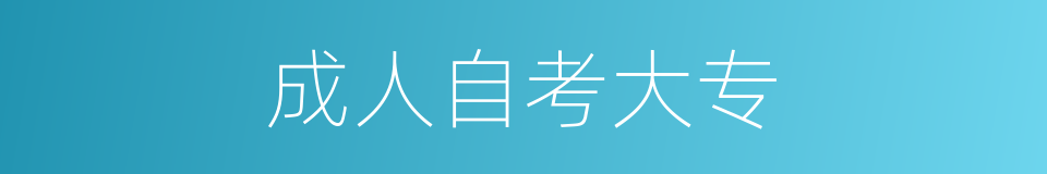 成人自考大专的同义词