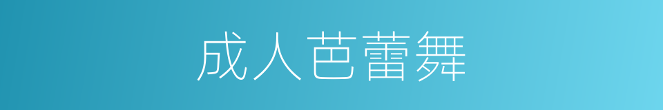 成人芭蕾舞的同义词