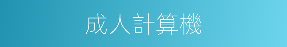 成人計算機的同義詞