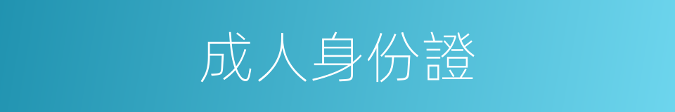 成人身份證的同義詞