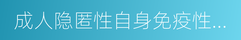 成人隐匿性自身免疫性糖尿病的同义词