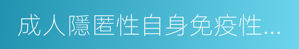 成人隱匿性自身免疫性糖尿病的同義詞