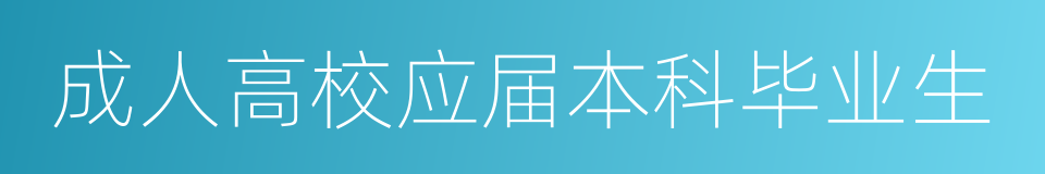 成人高校应届本科毕业生的同义词