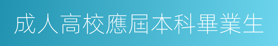 成人高校應屆本科畢業生的同義詞