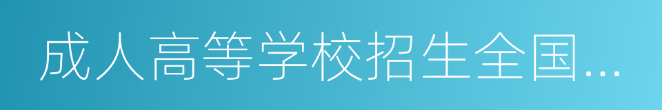 成人高等学校招生全国统一考试的同义词