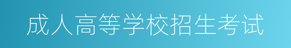 成人高等学校招生考试的同义词