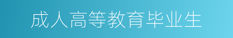 成人高等教育毕业生的同义词