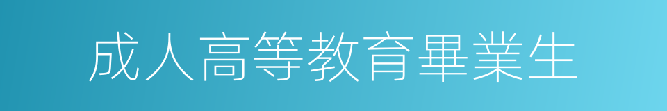 成人高等教育畢業生的同義詞