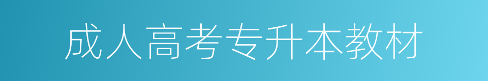 成人高考专升本教材的同义词