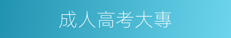 成人高考大專的同義詞