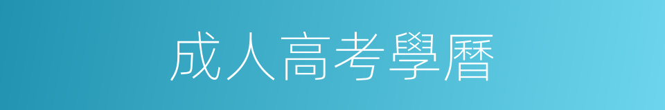 成人高考學曆的同義詞