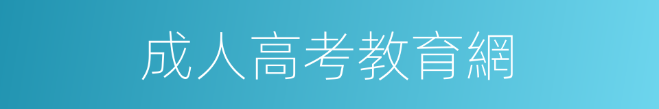 成人高考教育網的同義詞