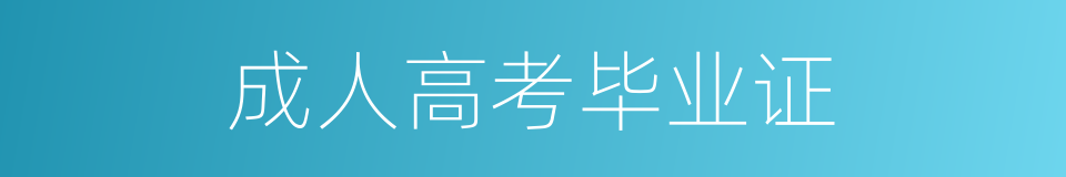 成人高考毕业证的同义词