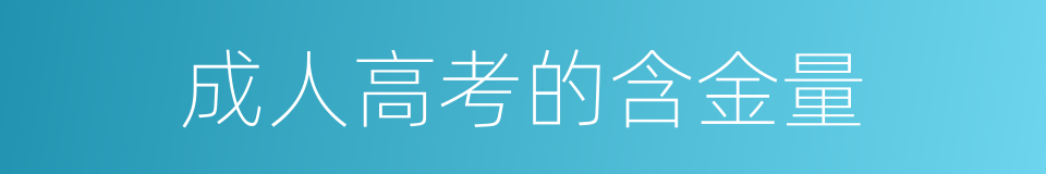 成人高考的含金量的同义词