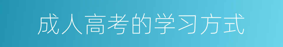 成人高考的学习方式的同义词