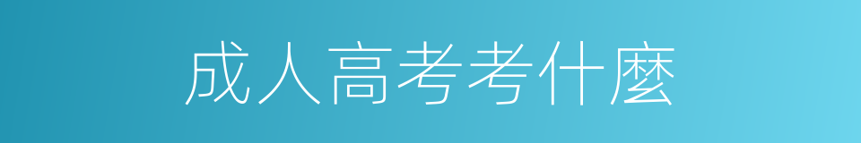成人高考考什麼的同義詞