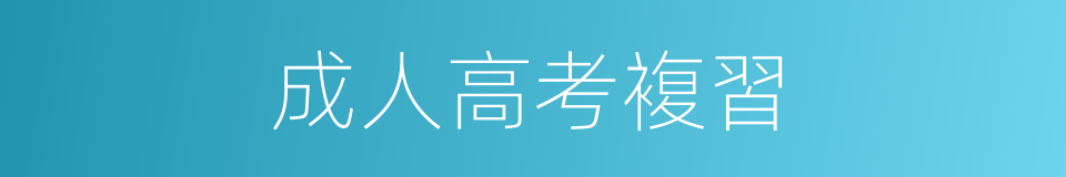 成人高考複習的同義詞