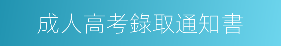 成人高考錄取通知書的同義詞