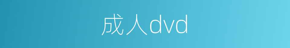 成人dvd的同义词