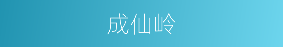 成仙岭的同义词