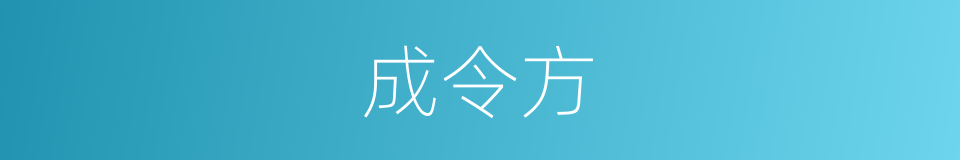 成令方的同义词