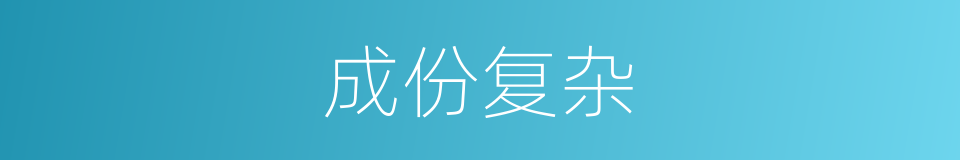 成份复杂的同义词
