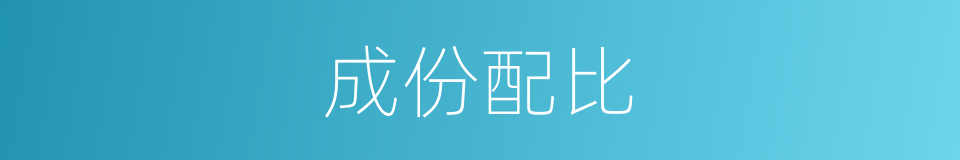 成份配比的同义词