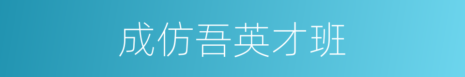 成仿吾英才班的同义词