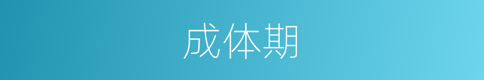 成体期的同义词
