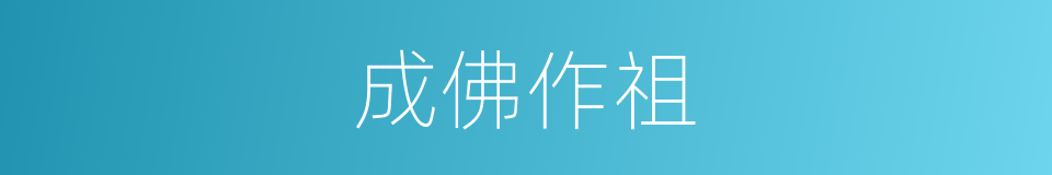 成佛作祖的同义词