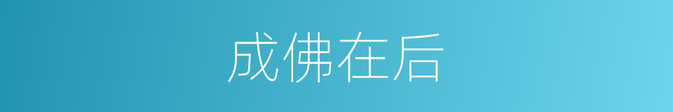 成佛在后的意思