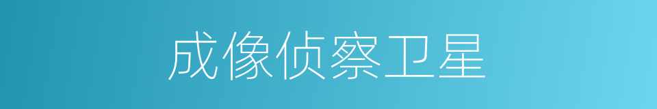 成像侦察卫星的同义词