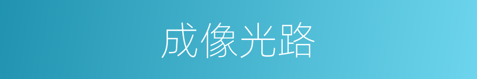 成像光路的同义词